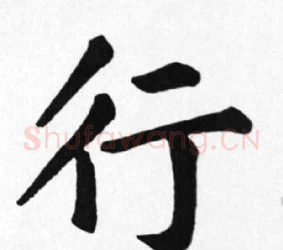 行字苏轼毛笔楷书写法,摘自苏轼毛笔楷书作品