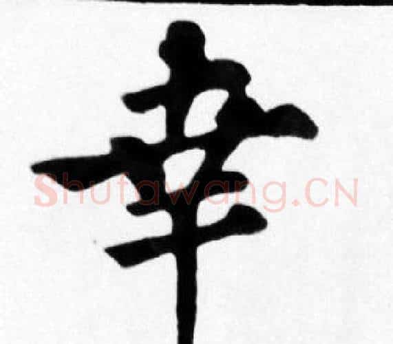 幸字苏轼毛笔楷书写法,摘自苏轼毛笔楷书作品