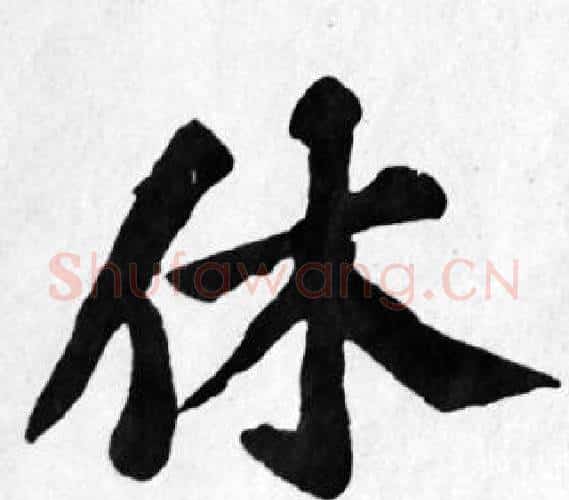 休字苏轼毛笔楷书写法,摘自苏轼毛笔楷书作品