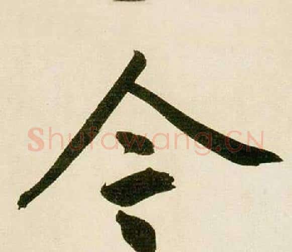 令字鲜于枢毛笔楷书书法写法,摘自麻徵君透光古镜歌