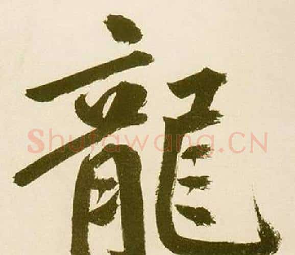 龍字鲜于枢毛笔楷书书法写法,摘自麻徵君透光古镜歌
