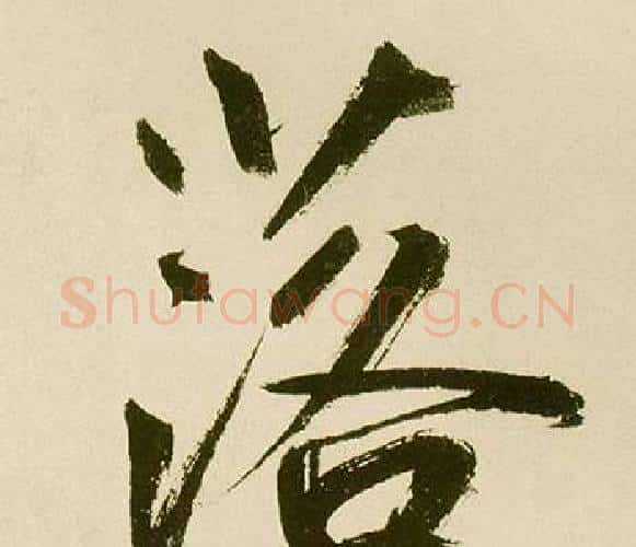 落字鲜于枢毛笔楷书书法写法,摘自麻徵君透光古镜歌