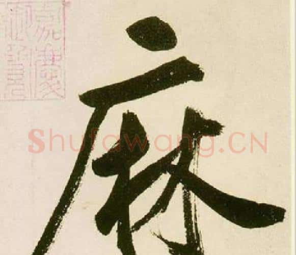 麻字鲜于枢毛笔楷书书法写法,摘自麻徵君透光古镜歌