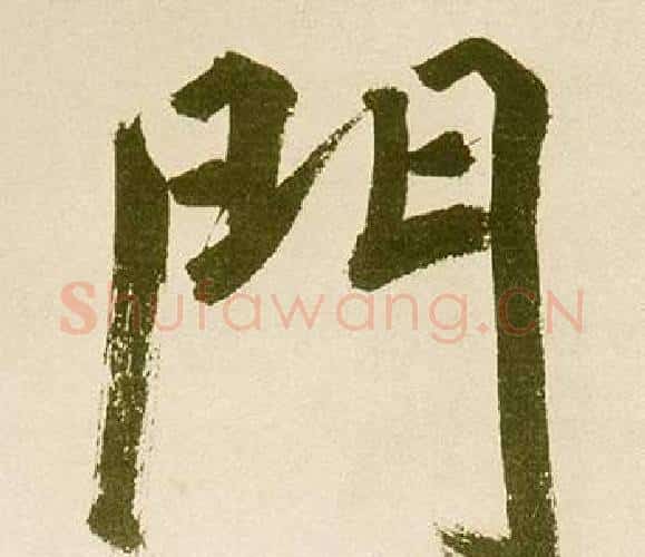 門字鲜于枢毛笔楷书书法写法,摘自麻徵君透光古镜歌
