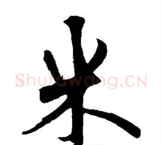 米字鲜于枢毛笔楷书书法写法,摘自鲜于枢毛笔楷书书法作品