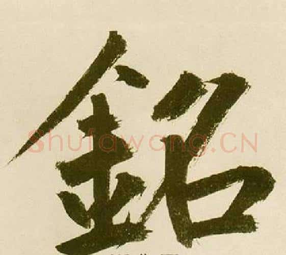 銘字鲜于枢毛笔楷书书法写法,摘自麻徵君透光古镜歌