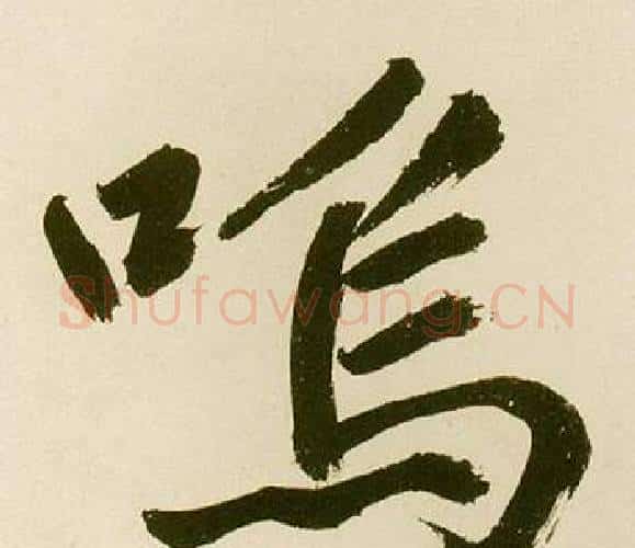 鳴字鲜于枢毛笔楷书书法写法,摘自麻徵君透光古镜歌