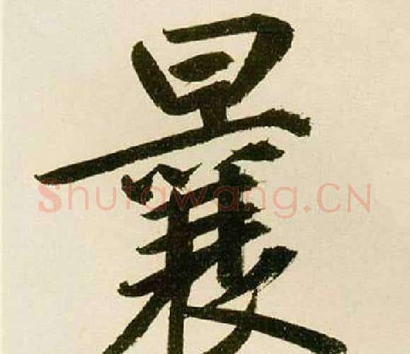 曩字鲜于枢毛笔楷书书法写法,摘自麻徵君透光古镜歌