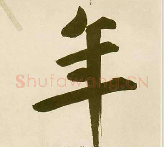 年字鲜于枢毛笔楷书书法写法,摘自麻徵君透光古镜歌