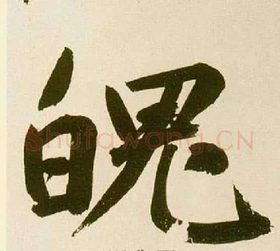 魄字鲜于枢毛笔楷书书法写法,摘自麻徵君透光古镜歌