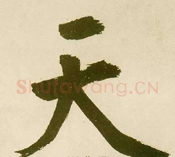 天字鲜于枢毛笔楷书书法写法,摘自麻徵君透光古镜歌
