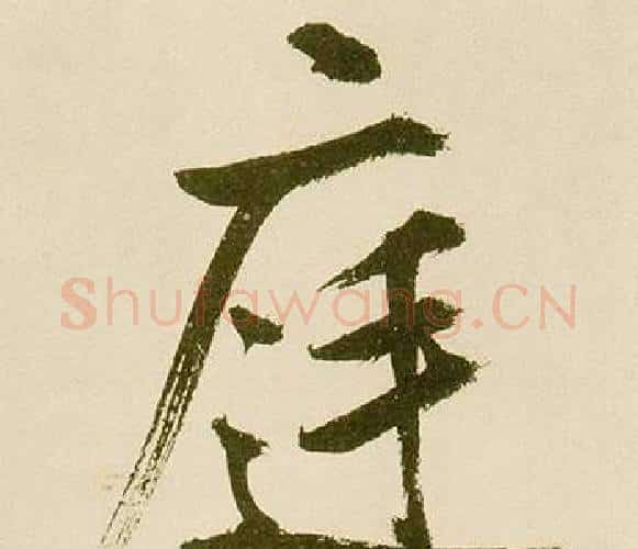 庭字鲜于枢毛笔楷书书法写法,摘自麻徵君透光古镜歌