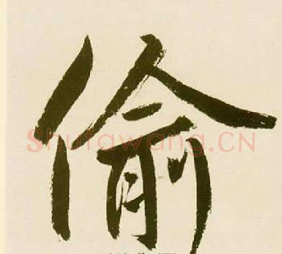 偷字鲜于枢毛笔楷书书法写法,摘自麻徵君透光古镜歌