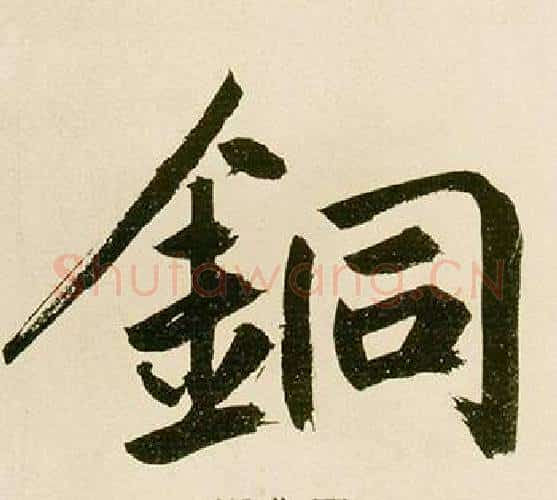 銅字鲜于枢毛笔楷书书法写法,摘自麻徵君透光古镜歌