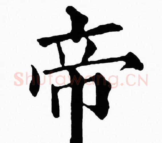 帝字黄自元毛笔楷书书法写法,摘自黄自元毛笔楷书书法作品