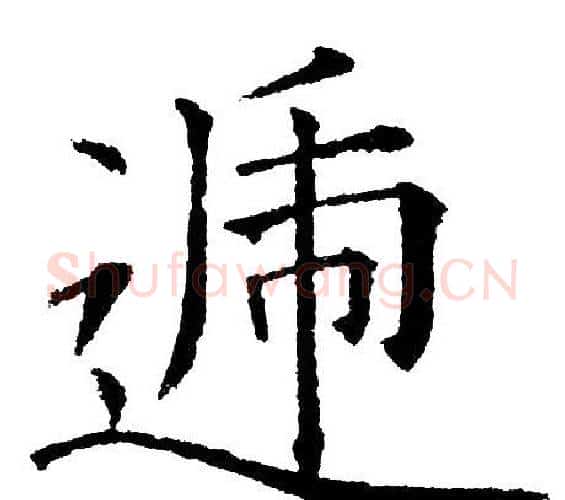 递字黄自元毛笔楷书书法写法,摘自黄自元毛笔楷书书法作品