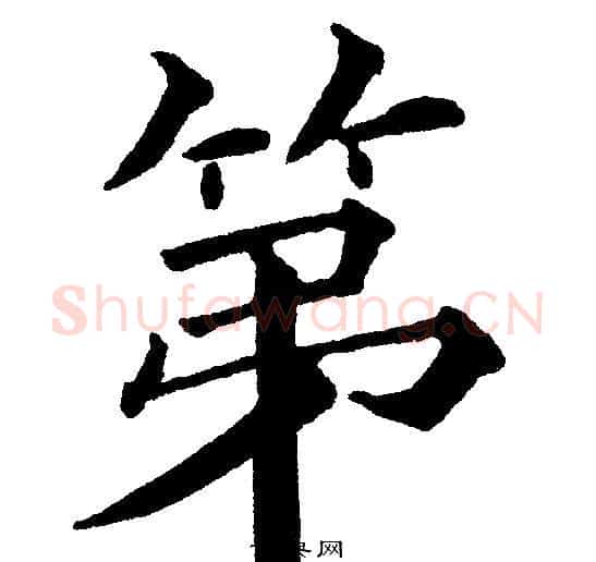 第字黄自元毛笔楷书书法写法,摘自黄自元毛笔楷书书法作品