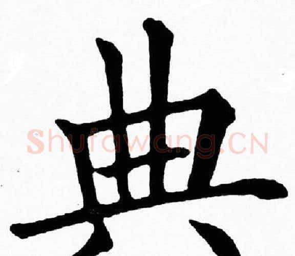典字黄自元毛笔楷书书法写法,摘自黄自元毛笔楷书书法作品