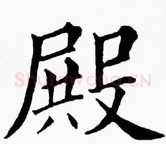 殿字黄自元毛笔楷书书法写法,摘自黄自元毛笔楷书书法作品