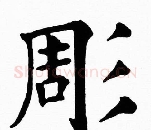 彫字黄自元毛笔楷书书法写法,摘自黄自元毛笔楷书书法作品