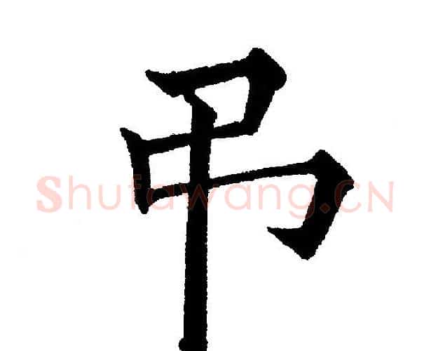 弔字黄自元毛笔楷书书法写法,摘自黄自元毛笔楷书书法作品