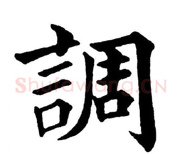 調字黄自元毛笔楷书书法写法,摘自黄自元毛笔楷书书法作品