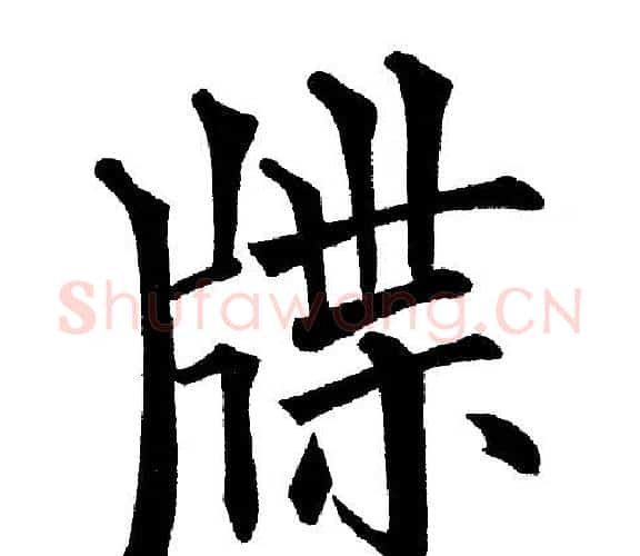 牒字黄自元毛笔楷书书法写法,摘自黄自元毛笔楷书书法作品