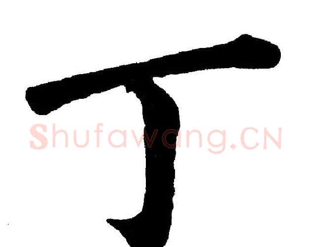 丁字黄自元毛笔楷书书法写法,摘自黄自元毛笔楷书书法作品