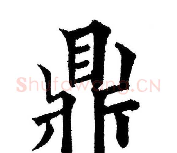 鼎字黄自元毛笔楷书书法写法,摘自黄自元毛笔楷书书法作品