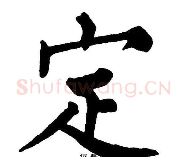 定字黄自元毛笔楷书书法写法,摘自黄自元毛笔楷书书法作品