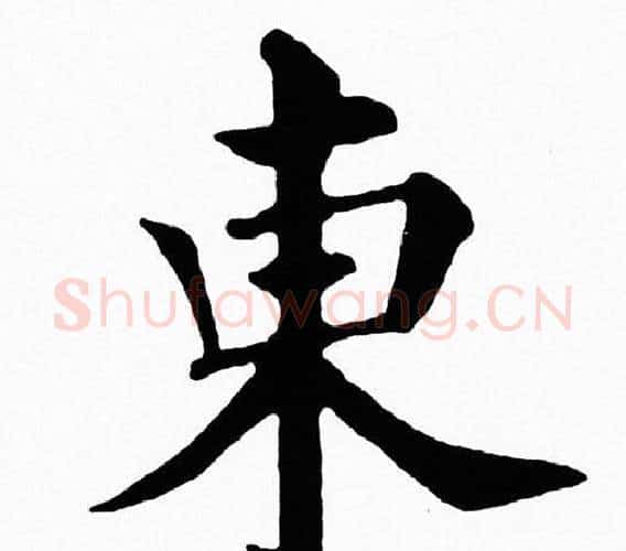 東字黄自元毛笔楷书书法写法,摘自黄自元毛笔楷书书法作品