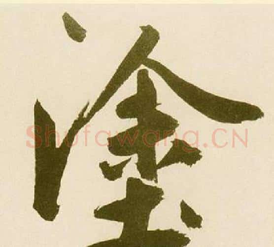 塗字鲜于枢毛笔楷书书法写法,摘自麻徵君透光古镜歌