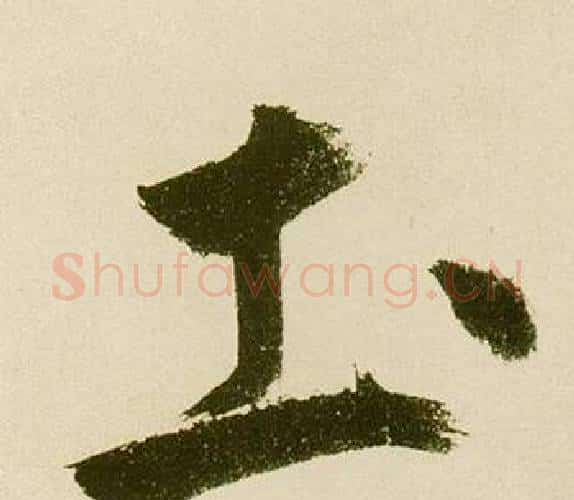 土字鲜于枢毛笔楷书书法写法,摘自麻徵君透光古镜歌