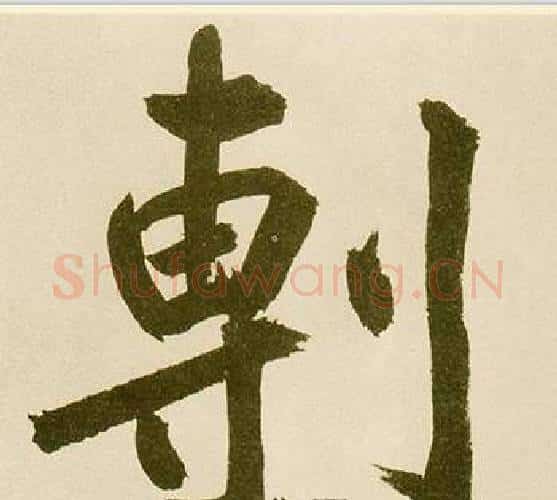 剸字鲜于枢毛笔楷书书法写法,摘自麻徵君透光古镜歌