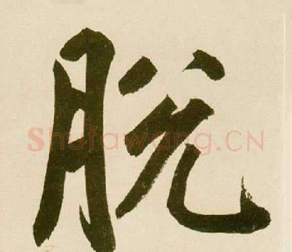 脱字鲜于枢毛笔楷书书法写法,摘自麻徵君透光古镜歌