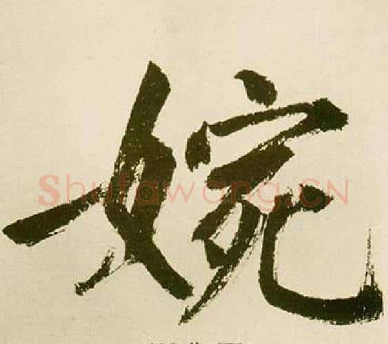 婉字鲜于枢毛笔楷书书法写法,摘自麻徵君透光古镜歌
