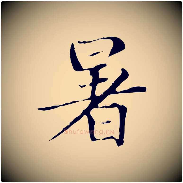 暑毛笔楷书写法,摘自元代赵孟頫太平兴国禅寺碑