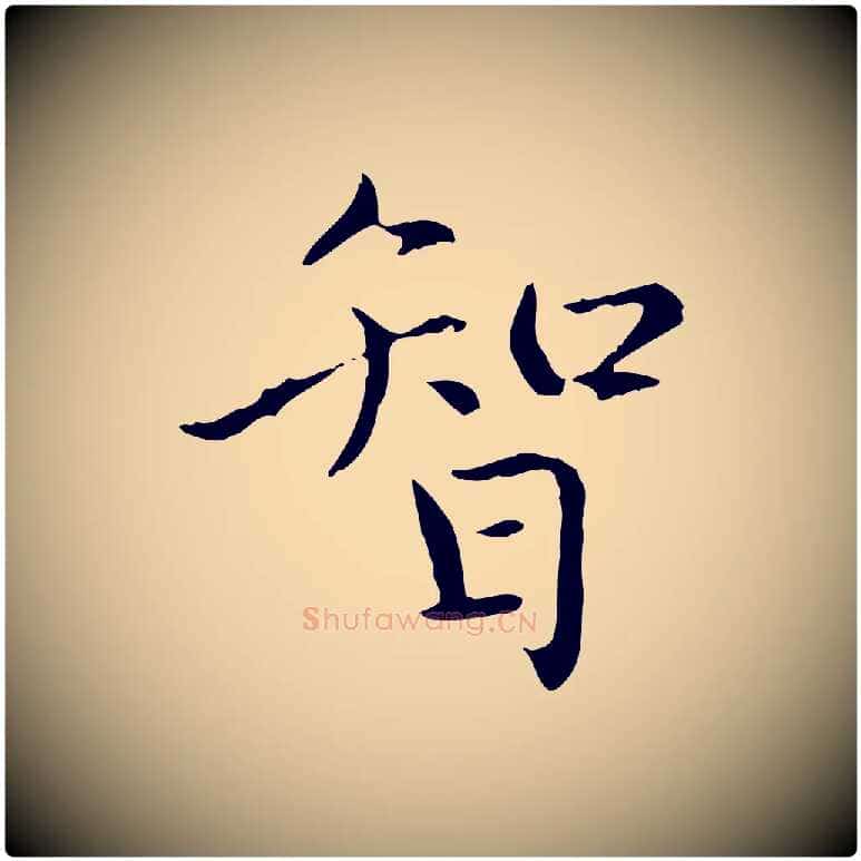 智毛笔楷书写法,摘自元代赵孟頫太平兴国禅寺碑