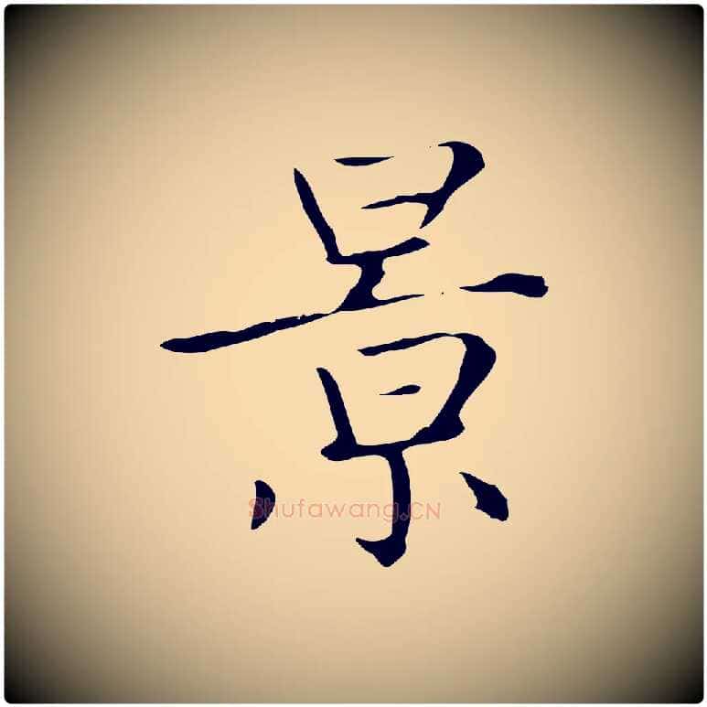 景毛笔楷书写法,摘自元代赵孟頫太平兴国禅寺碑
