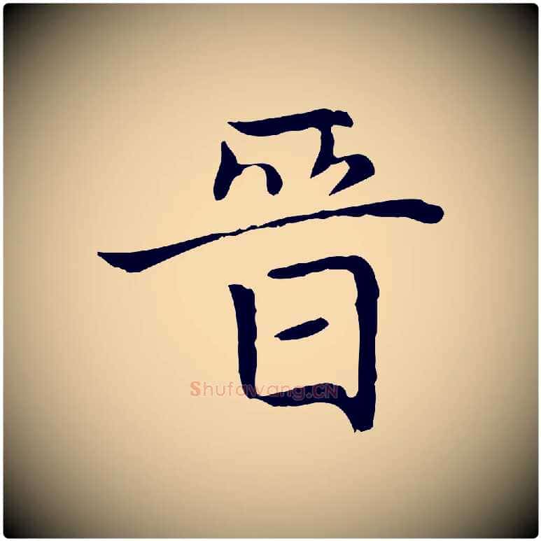 晉毛笔楷书写法,摘自元代赵孟頫太平兴国禅寺碑