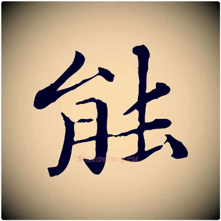 能毛笔楷书写法,摘自元代赵孟頫抚州永安禅院僧堂记