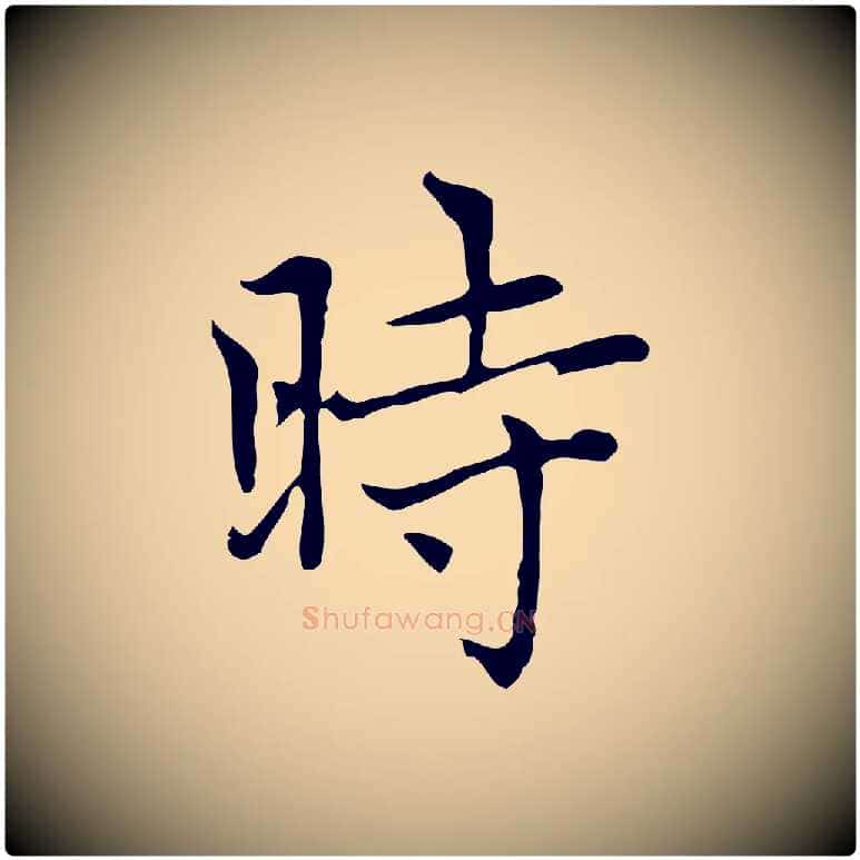 時毛笔楷书写法,摘自元代赵孟頫太平兴国禅寺碑