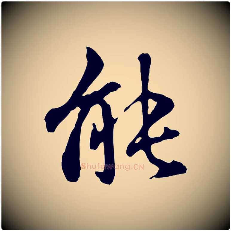 能毛笔楷书写法,摘自元代赵孟頫抚州永安禅院僧堂记