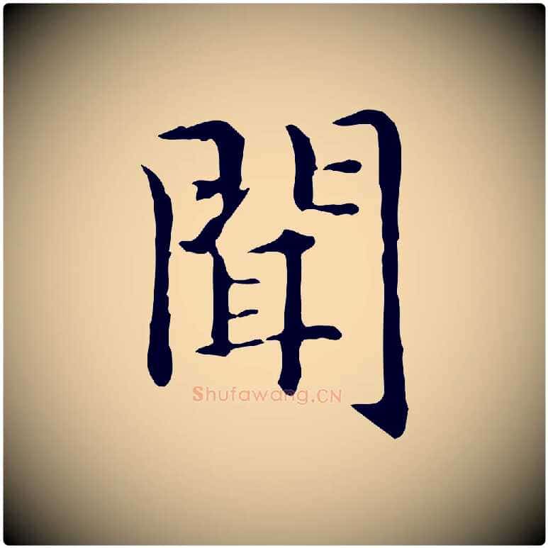 聞毛笔楷书写法,摘自元代赵孟頫抚州永安禅院僧堂记
