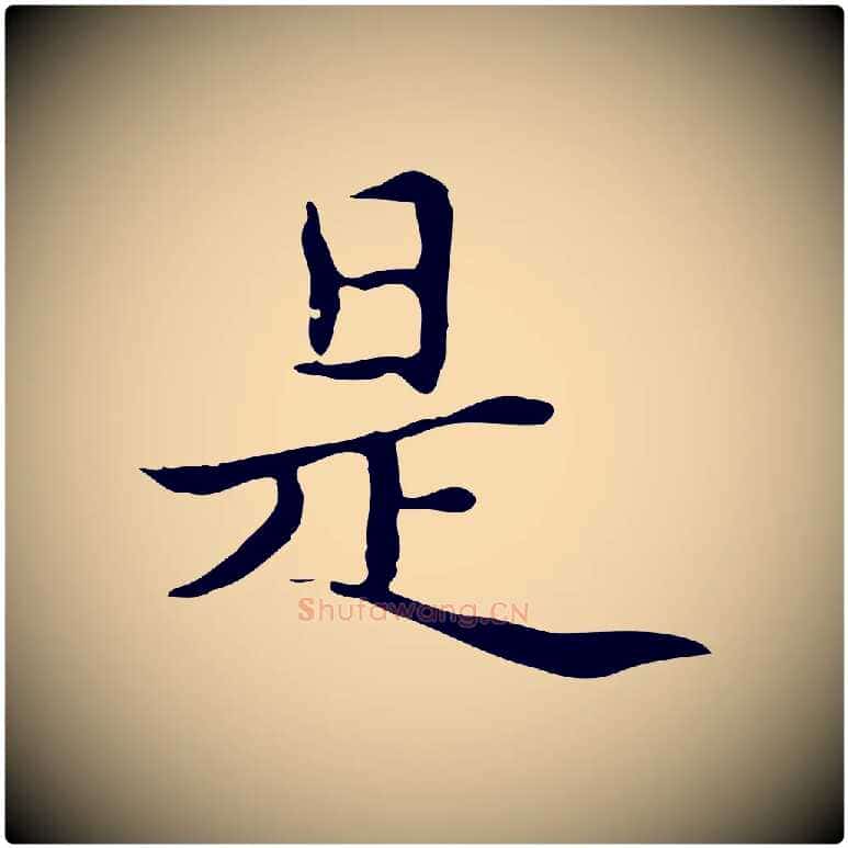 是毛笔楷书写法,摘自元代赵孟頫太平兴国禅寺碑
