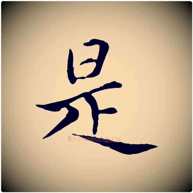 是毛笔楷书写法,摘自元代赵孟頫太平兴国禅寺碑