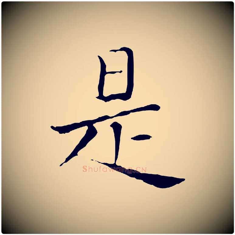 是毛笔楷书写法,摘自元代赵孟頫太平兴国禅寺碑