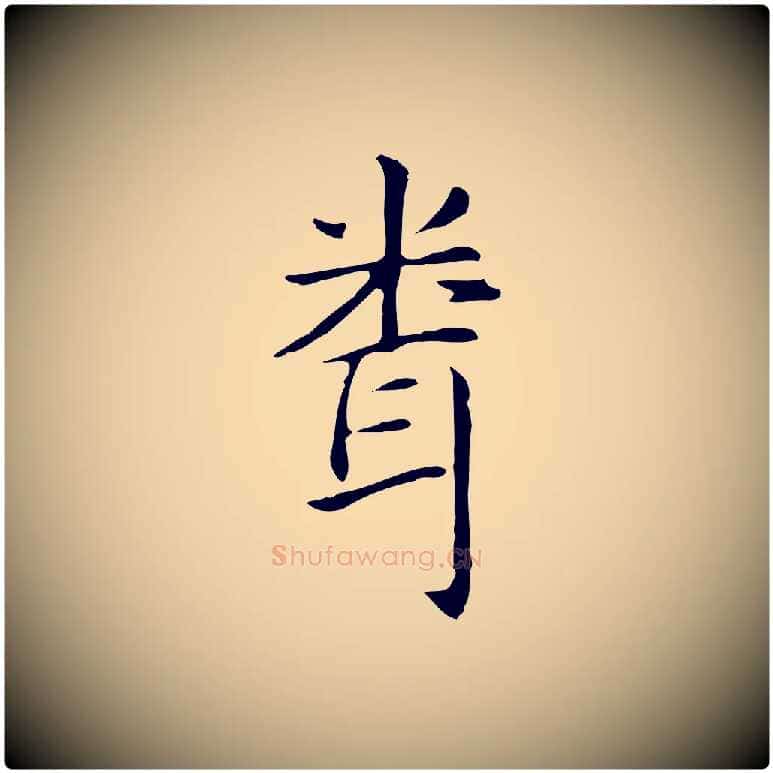 聞毛笔楷书写法,摘自元代赵孟頫抚州永安禅院僧堂记