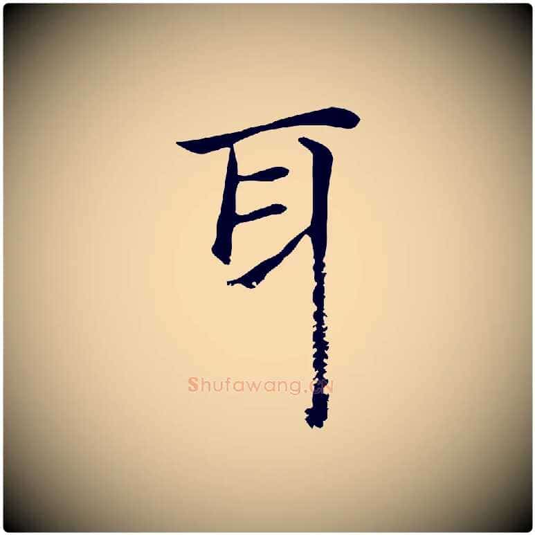 耳毛笔楷书写法,摘自元代赵孟頫抚州永安禅院僧堂记