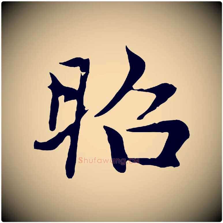 昭毛笔楷书写法,摘自元代赵孟頫太平兴国禅寺碑